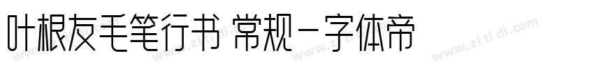 叶根友毛笔行书 常规字体转换